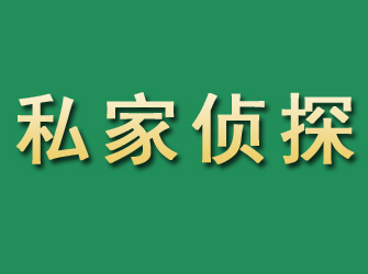 安龙市私家正规侦探